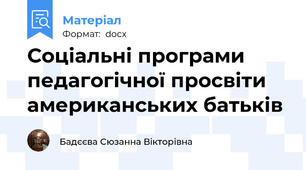 Соціальні програми педагогічної просвіти американських батьків