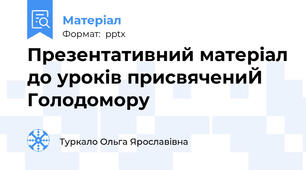 Презентативний матеріал до уроків присвячениЙ Голодомору