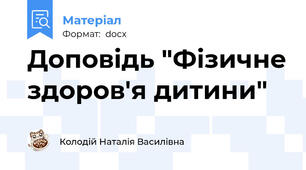 Доповідь "Фізичне здоров'я дитини"