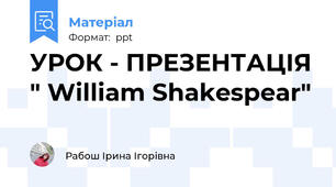 УРОК - ПРЕЗЕНТАЦІЯ " William Shakespear"