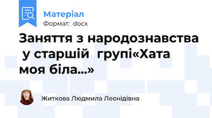 Заняття з народознавства  у старшій  групі«Хата моя біла...»