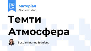 Темти Атмосфера