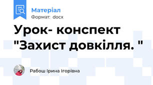 Урок- конспект "Захист довкілля. "