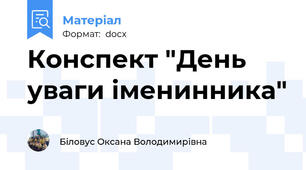 Конспект "День уваги іменинника"