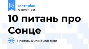 10 питань про Сонце