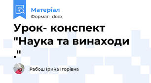 Урок- конспект "Наука та винаходи  ."