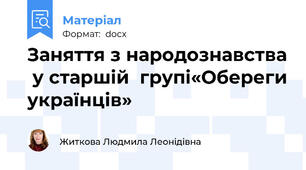 Заняття з народознавства  у старшій  групі«Обереги українців»
