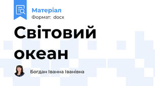 Світовий океан