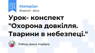 Урок- конспект "Охорона довкілля. Тварини в небезпеці."