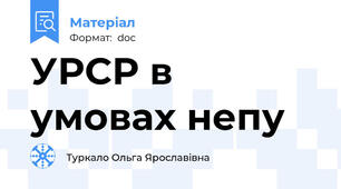 УРСР в умовах непу
