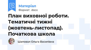План виховної роботи. Тематичні тижні (жовтень-листопад). Початкова школа