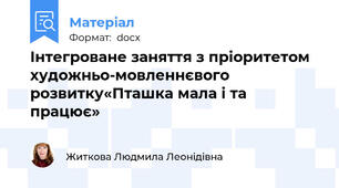 Інтегроване заняття з пріоритетом художньо-мовленнєвого розвитку«Пташка мала і та працює»