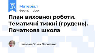 План виховної роботи. Тематичні тижні (грудень). Початкова школа