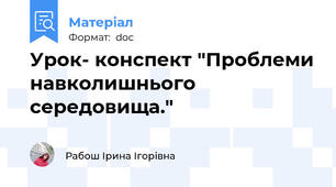 Урок- конспект "Проблеми навколишнього середовища."