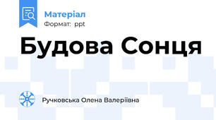 Будова Сонця