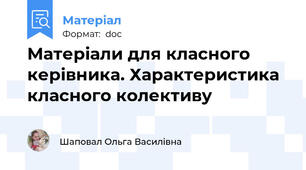 Матеріали для класного керівника. Характеристика класного колективу