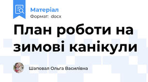 План роботи на зимові канікули