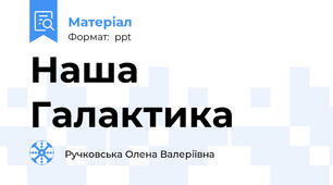 Наша Галактика