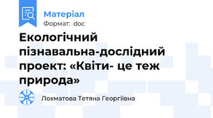 Екологічний  пізнавальна-дослідний проект: «Квіти- це теж природа»