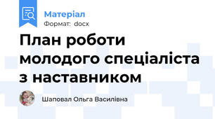 План роботи молодого спеціаліста з наставником