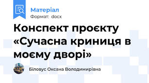 Конспект проєкту   «Сучасна криниця в моєму дворі»