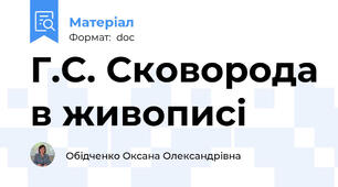 Г.С. Сковорода в живописі