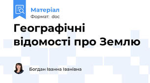 Географічні відомості про Землю