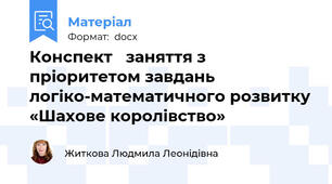 Конспект   заняття з пріоритетом завдань  логіко-математичного розвитку «Шахове королівство»