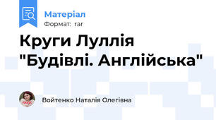 Круги Луллія "Будівлі. Англійська"