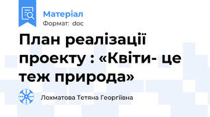 План реалізації проекту : «Квіти- це теж природа»