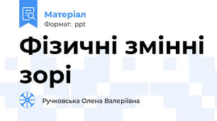 Фізичні змінні зорі