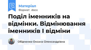 Поділ іменників на відмінки. Відмінювання іменників І відміни