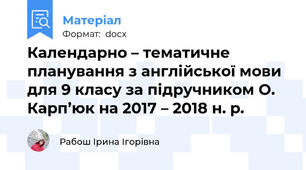 Календарно – тематичне планування з англійської мови для 9 класу за підручником О. Карп’юк на 2017 – 2018 н. р.