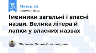 Іменники загальні і власні назви. Велика літера й лапки у власних назвах