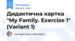Дидактична картка "My Family. Exercise 1" (Variant 1)