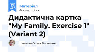 Дидактична картка "My Family. Exercise 1" (Variant 2)