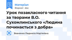Урок позакласного читання за творами В.О. Сухомлинського «Людина починається з добра»