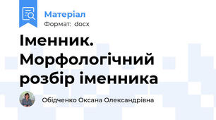 Іменник. Морфологічний розбір іменника