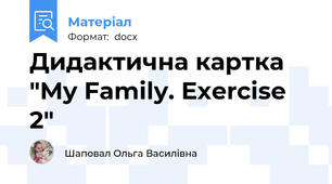Дидактична картка "My Family. Exercise 2"