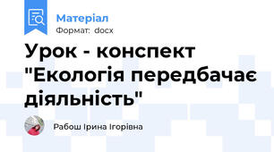 Урок - конспект "Екологія передбачає діяльність"