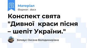 Конспект свята "Дивної  краси пісня – шепіт України."