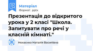 Презентація до відкритого урока у 2 класі "Школа. Запитувати про речі у класній кімнаті."