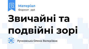 Звичайні та подвійні зорі