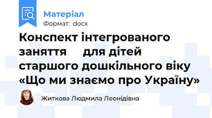 Конспект інтегрованого заняття     для дітей старшого дошкільного віку	«Що ми знаємо про Україну»