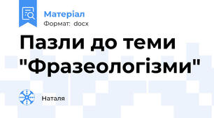 Пазли до теми "Фразеологізми"