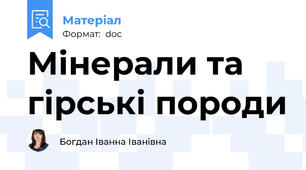Мінерали та гірські породи