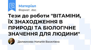 Тези до роботи "ВІТАМІНИ, ЇХ ЗНАХОДЖЕННЯ В ПРИРОДІ ТА БІОЛОГІЧНЕ ЗНАЧЕННЯ ДЛЯ ЛЮДИНИ"
