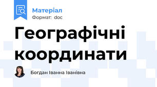 Географічні координати