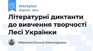 Літературні диктанти до вивчення творчості Лесі Українки