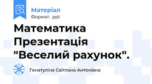 Математика Презентація "Веселий рахунок".
